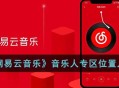 《网易云音乐》音乐人专区在哪进 网易云音乐音乐人专区入口位置介绍