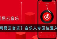 《网易云音乐》音乐人专区在哪进 网易云音乐音乐人专区入口位置介绍