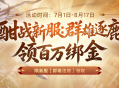 《剑侠世界端游》新服预约领百万绑金豪礼,邀您畅爽酣战
