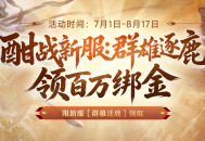 《剑侠世界端游》新服预约领百万绑金豪礼,邀您畅爽酣战