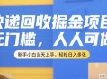 快递回收项目【附平台渠道】免费项目-小白无门槛