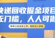 快递回收项目【附平台渠道】免费项目-小白无门槛