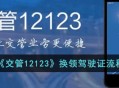 《交管12123》换领驾驶证要怎么样操作?换领驾驶证的具体方法