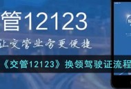 《交管12123》换领驾驶证要怎么样操作?换领驾驶证的具体方法