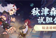 「秋津森夜试胆会」玩法说明