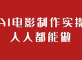 AI电影制作实操人人都能做_AI视频制作教程