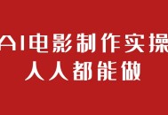 AI电影制作实操人人都能做_AI视频制作教程