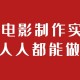 AI电影制作实操人人都能做_AI视频制作教程
