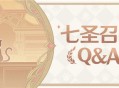 「七圣召唤」Q&A