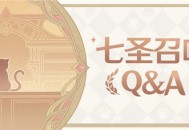 「七圣召唤」Q&A
