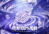 2026年网易游戏520线上发布会落幕：以热爱为名,加载更多精彩内容