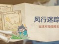 「风行迷踪」活动开启 完成对局得原石