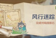 「风行迷踪」活动开启 完成对局得原石