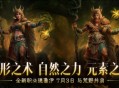 新版本PV《暗黑破坏神不朽》全新职业德鲁伊现已上线