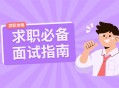 求职面试HR面谈技巧百份高质量面试准备素材