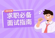 求职面试HR面谈技巧百份高质量面试准备素材