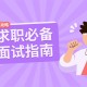 求职面试HR面谈技巧百份高质量面试准备素材