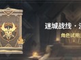 「迷城战线・沙域篇」活动：角色试用主题试炼