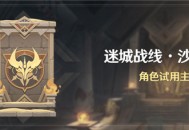 「迷城战线・沙域篇」活动：角色试用主题试炼