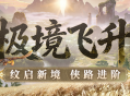 《剑网一》经典版全新资料片今日重磅上线,新服&ldquo;秦倚风&rdquo;热开