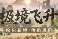 《剑网一》经典版全新资料片今日重磅上线,新服&ldquo;秦倚风&rdquo;热开