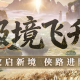 《剑网一》经典版全新资料片今日重磅上线,新服&ldquo;秦倚风&rdquo;热开