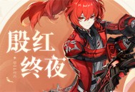 「这身衣服，让人有些怀念。」―「殷红终夜」迪卢克全新衣装展示