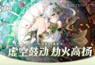 原神全新3.2版本「虚空鼓动，劫火高扬」今日正式开启！