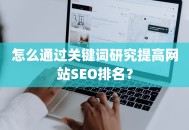 怎么通过关键词研究提高网站SEO排名？