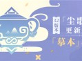 3.2版本「尘歌壶」更新速递：「摹本」功能