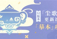 3.2版本「尘歌壶」更新速递：「摹本」功能