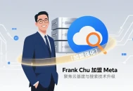 苹果前AI团队负责人Frank Chu加盟Meta，强化云基建与搜索技术。