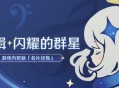 「专辑・闪耀的群星」名片纹饰奖励现已发放