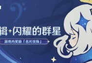「专辑・闪耀的群星」名片纹饰奖励现已发放
