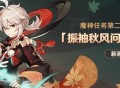 魔神任务第二章・序幕「振袖秋风问红叶」即将开启