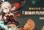 魔神任务第二章・序幕「振袖秋风问红叶」即将开启