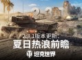 《坦克世界》2.3.1版本&ldquo;夏日热浪&rdquo;7月15日更新,多重玩法引爆盛夏