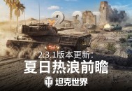 《坦克世界》2.3.1版本&ldquo;夏日热浪&rdquo;7月15日更新,多重玩法引爆盛夏