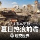 《坦克世界》2.3.1版本&ldquo;夏日热浪&rdquo;7月15日更新,多重玩法引爆盛夏