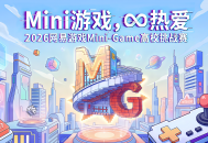 热爱驱动创意,2026网易游戏高校MINI-GAME挑战赛报名开启