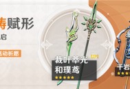 「神铸赋形」祈愿：「单手剑・裁叶萃光」「长柄武器・和璞鸢」概率UP！