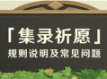 「集录祈愿」规则说明及常见问题（FAQ）