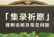 「集录祈愿」规则说明及常见问题（FAQ）
