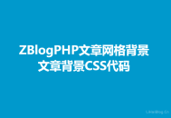 ZBlogPHP文章网格背景CSS代码,文章背景CSS代码