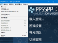 (PSP模拟器)PPSSPP for Windows v1.19.3 中文绿色版