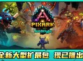 《方块方舟》地下迷城DLC发售首日人气火爆,多重福利活动已开启