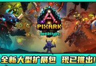 《方块方舟》地下迷城DLC发售首日人气火爆,多重福利活动已开启