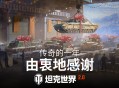 坦克世界&ldquo;当之无愧&rdquo;年度嘉奖开启,免费领取自选科技线