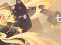 「七圣召唤」热斗模式：自行巧局