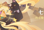 「七圣召唤」热斗模式：自行巧局